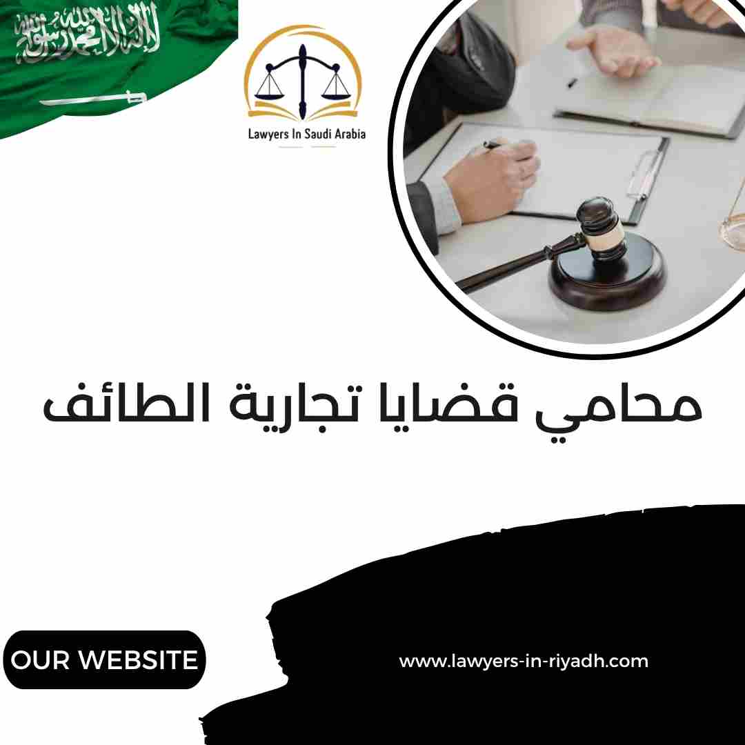 محامي قضايا تجارية الطائف