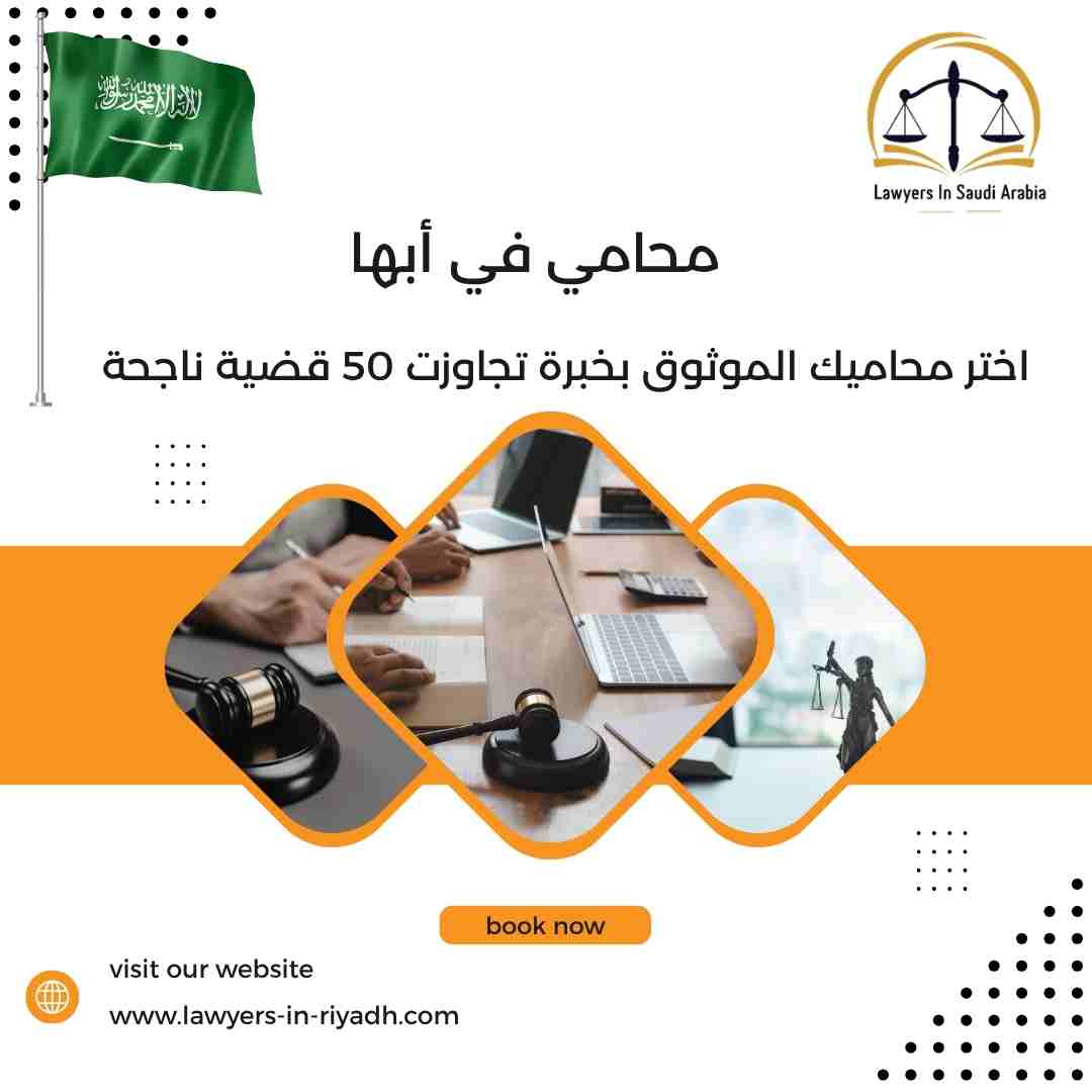 محامي في أبها