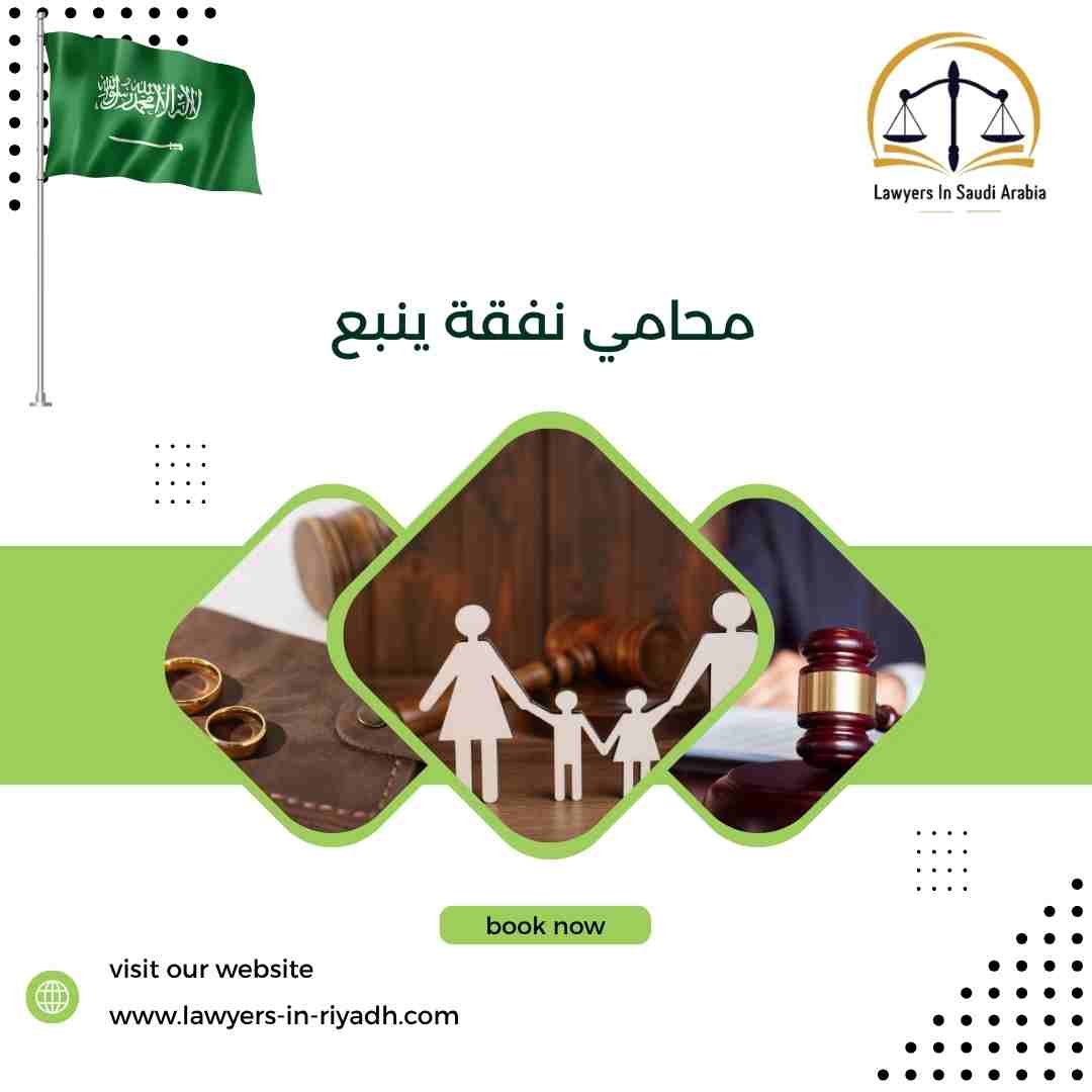 محامي نفقة ينبع