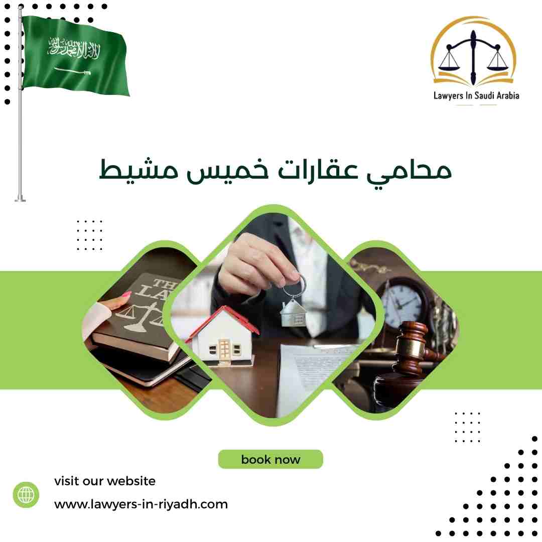 محامي عقارات خميس مشيط
