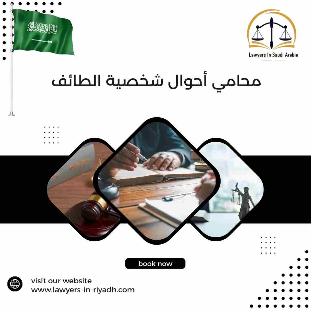 محامي أحوال شخصية الطائف