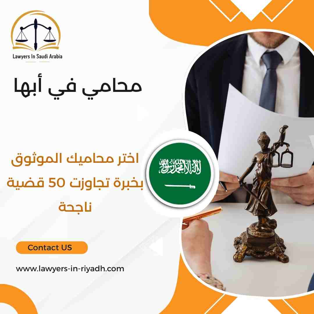 محامي في أبها