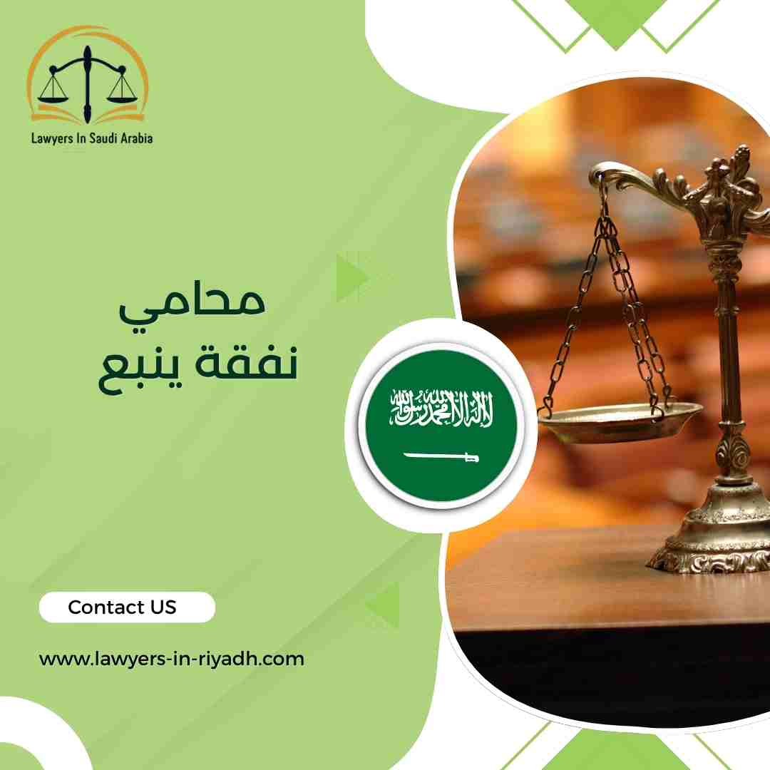 محامي نفقة ينبع