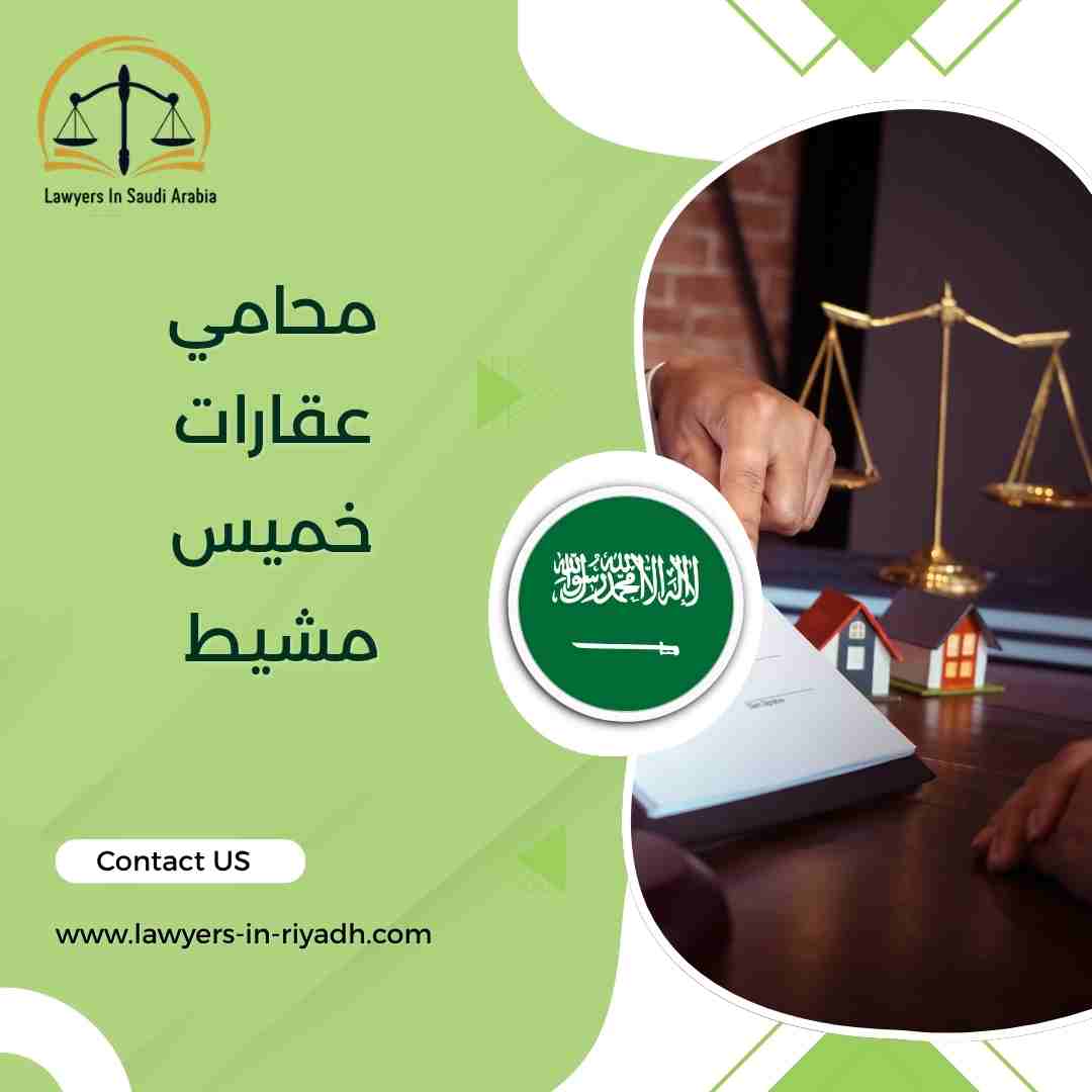 محامي عقارات خميس مشيط