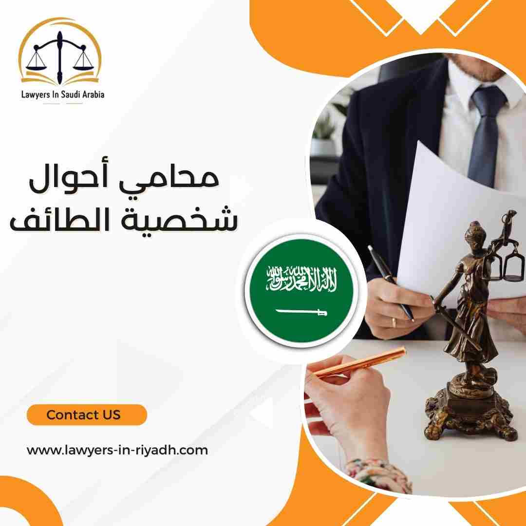 محامي أحوال شخصية الطائف