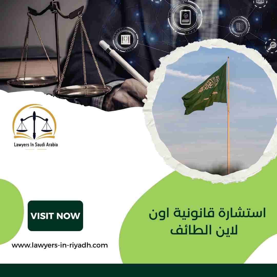 استشارة قانونية اون لاين الطائف