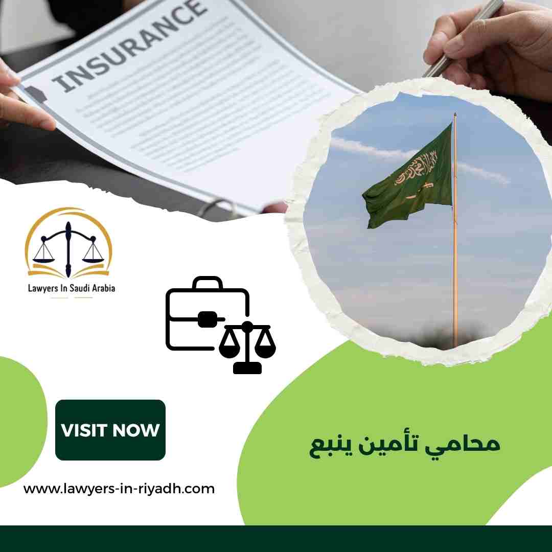 محامي تأمين ينبع