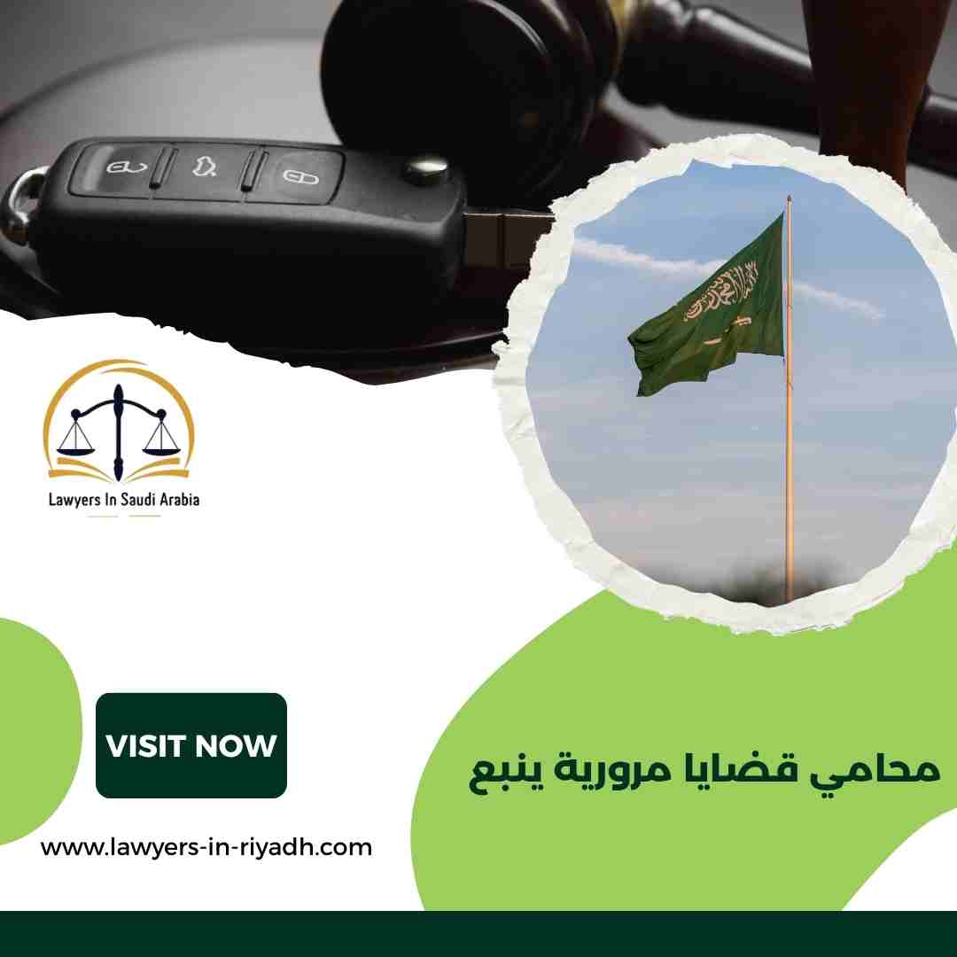 محامي قضايا مرورية ينبع