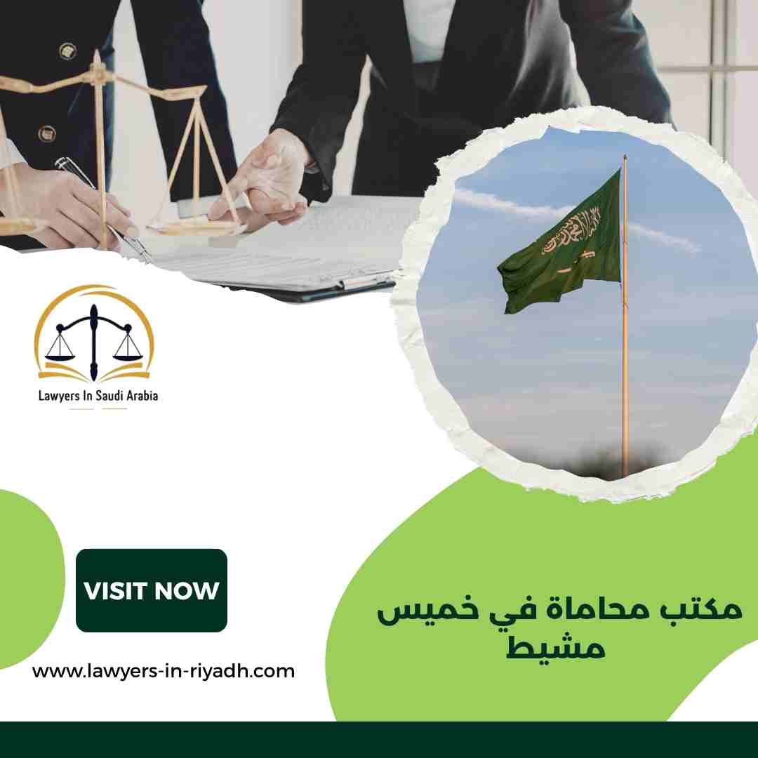 مكتب محاماة في خميس مشيط