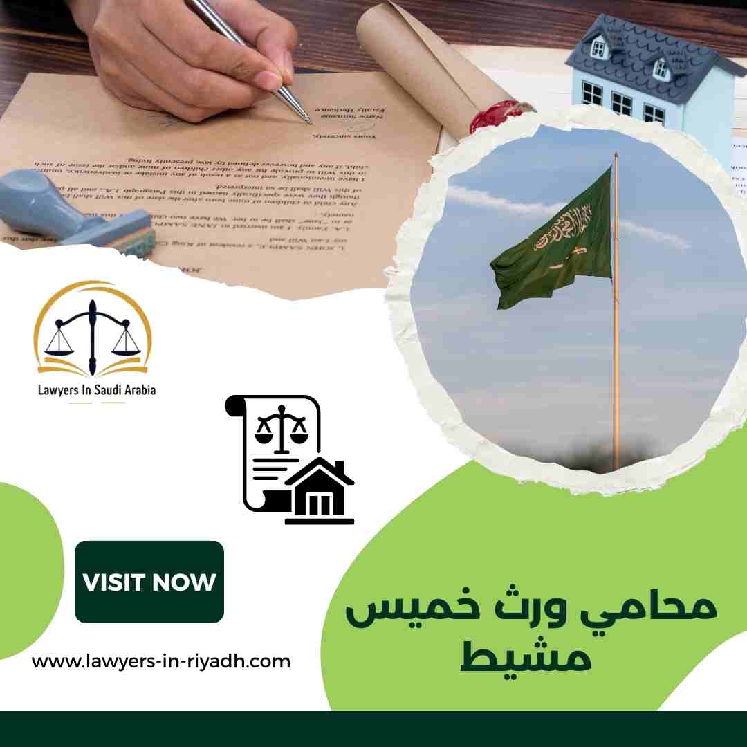 محامي ورث خميس مشيط