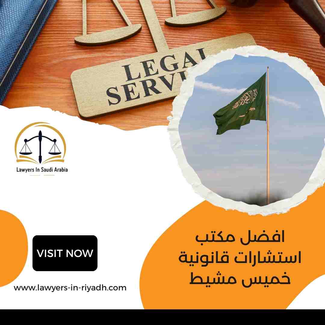 افضل مكتب استشارات قانونية خميس مشيط