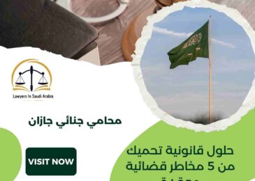 محامي جنائي جازان