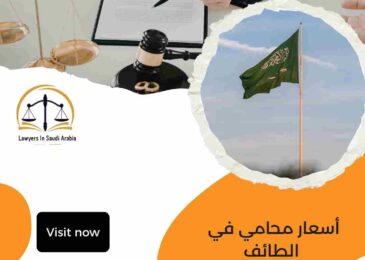أسعار محامي في الطائف