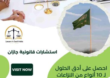 استشارات قانونية جازان