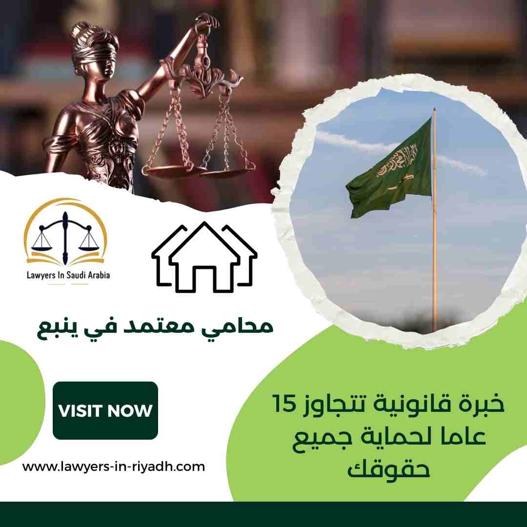 محامي معتمد في ينبع