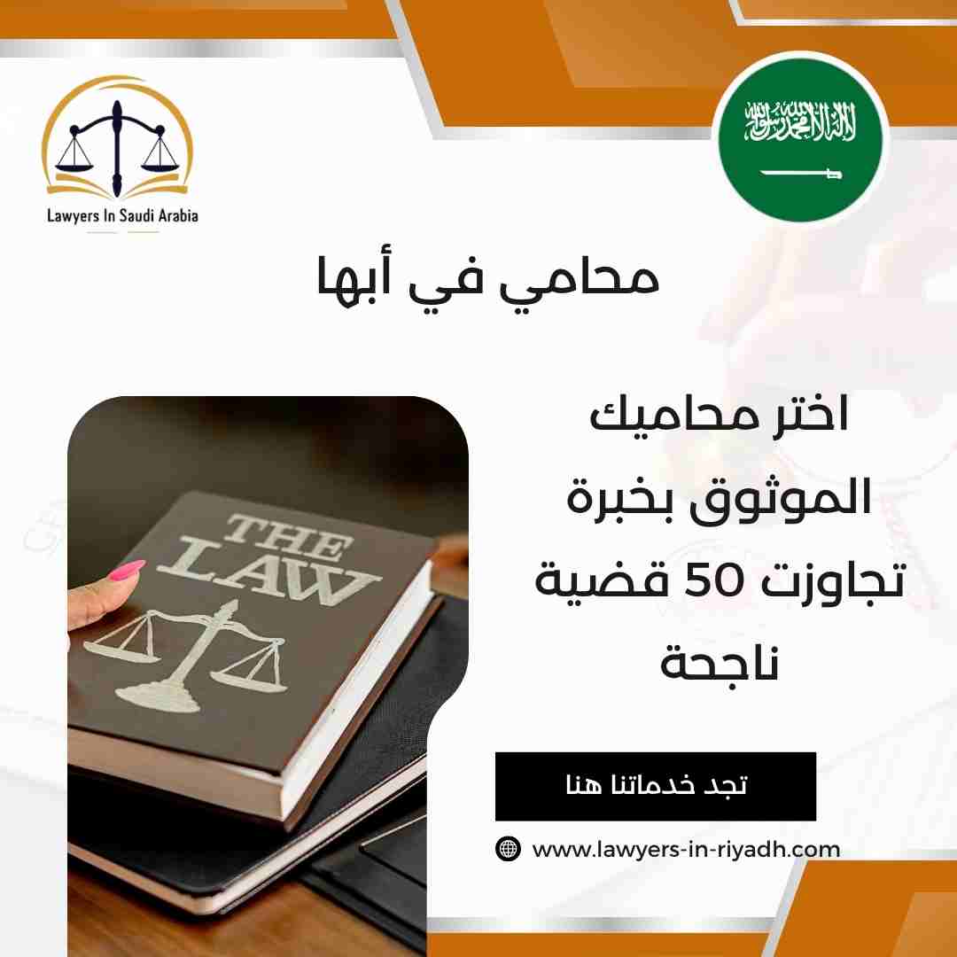 محامي في أبها