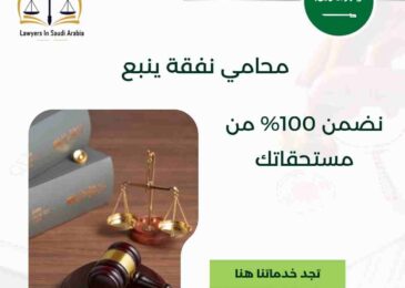 محامي نفقة ينبع