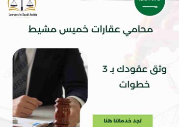 محامي عقارات خميس مشيط