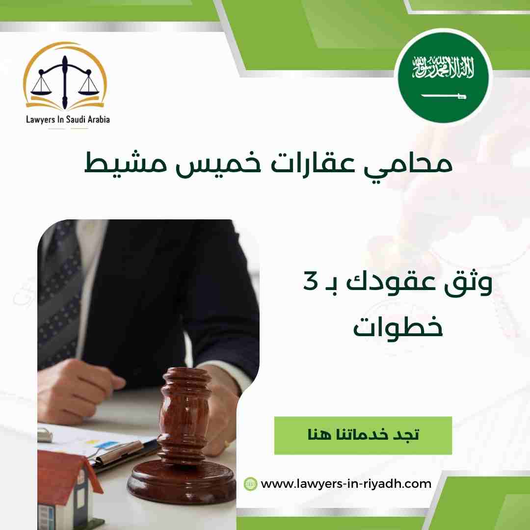 محامي عقارات خميس مشيط