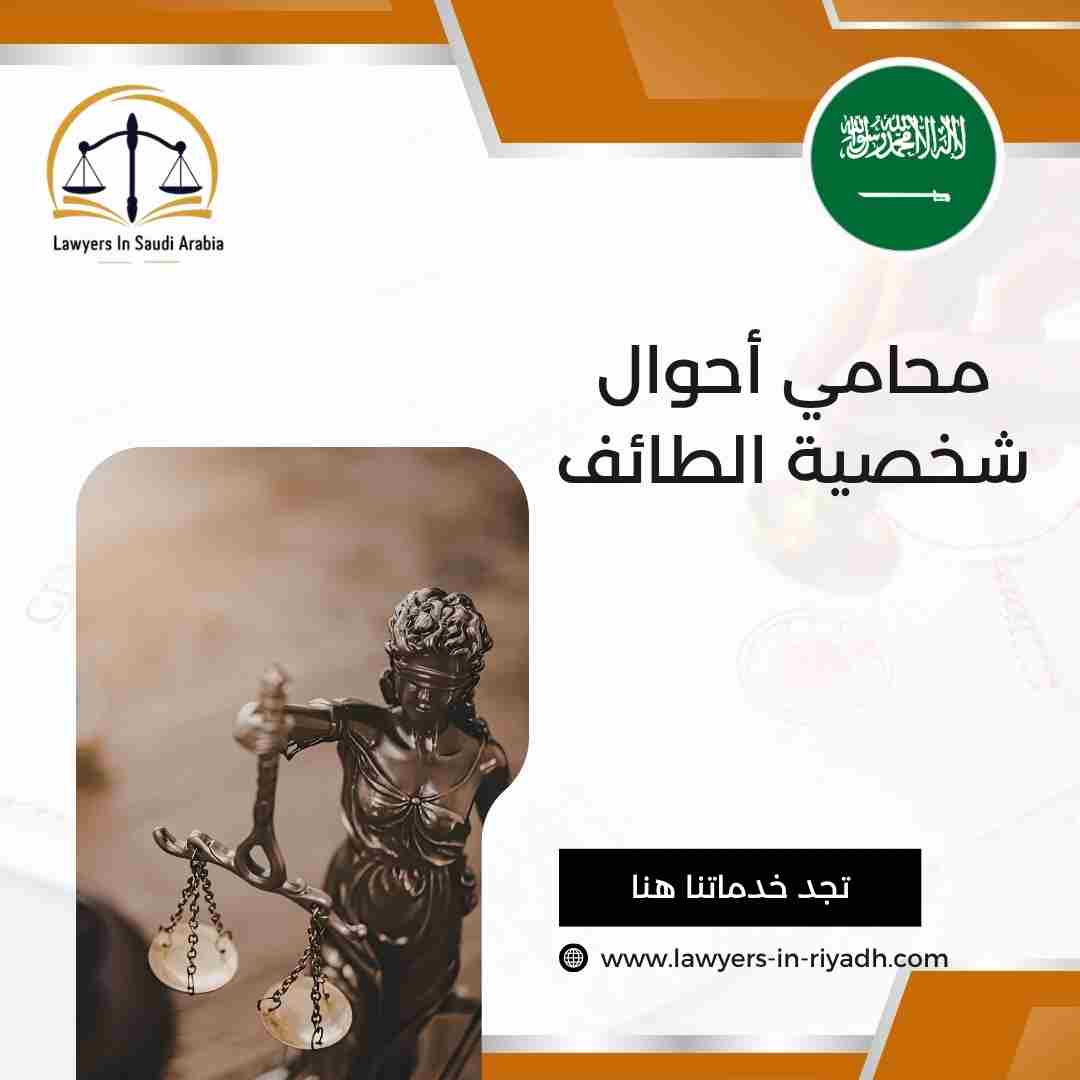 محامي أحوال شخصية الطائف