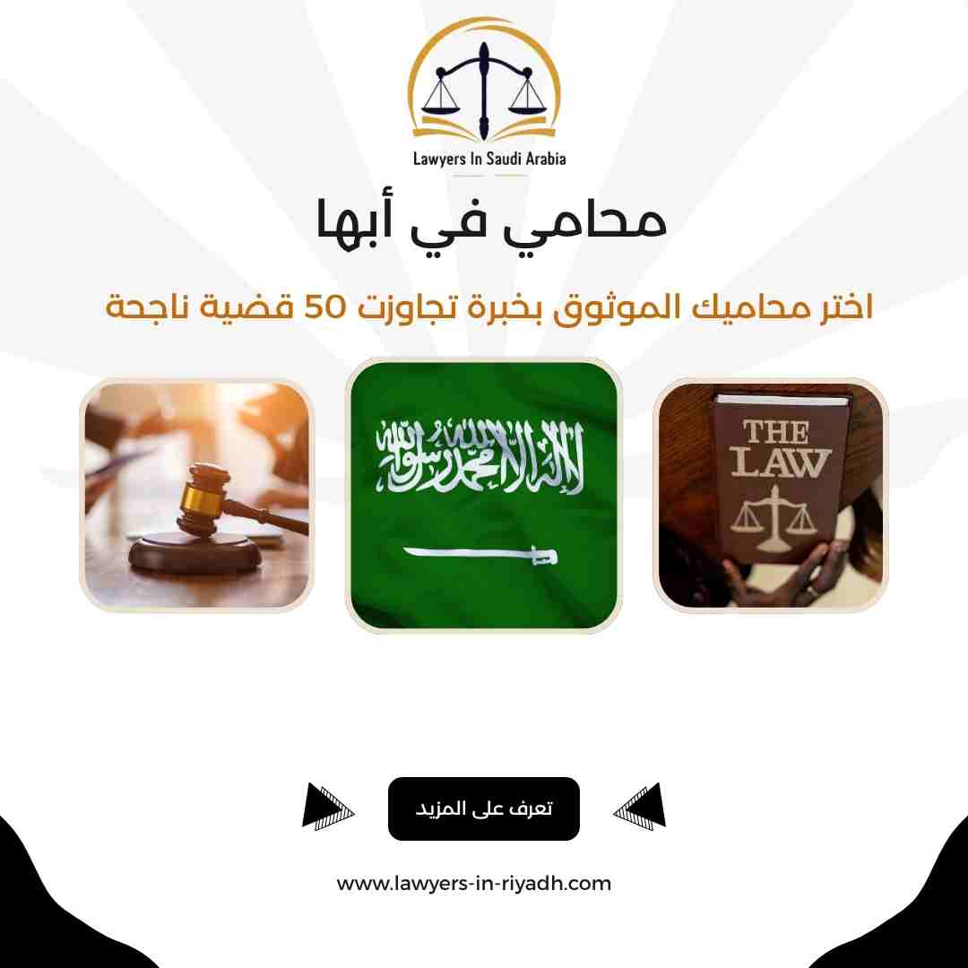محامي في أبها