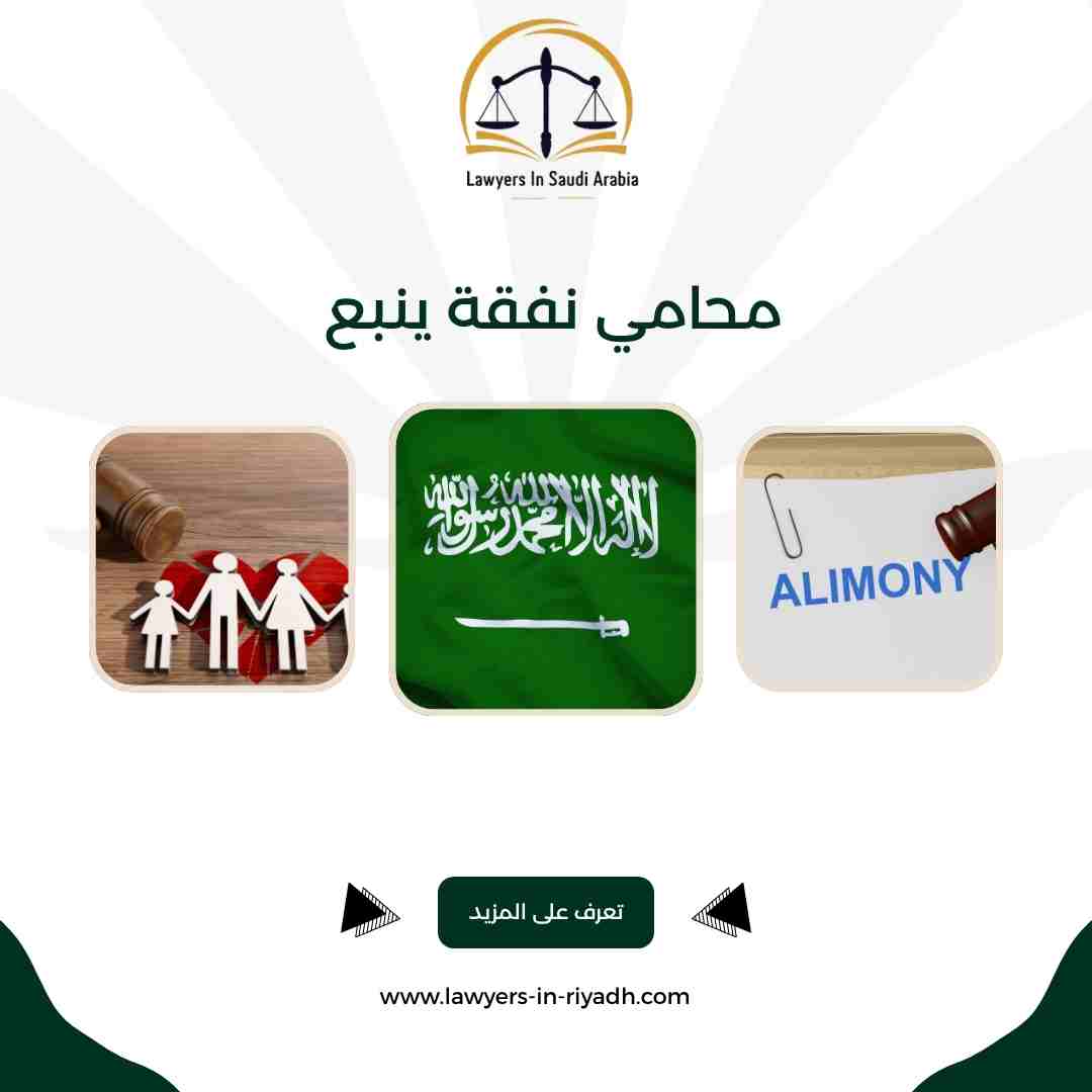 محامي نفقة ينبع