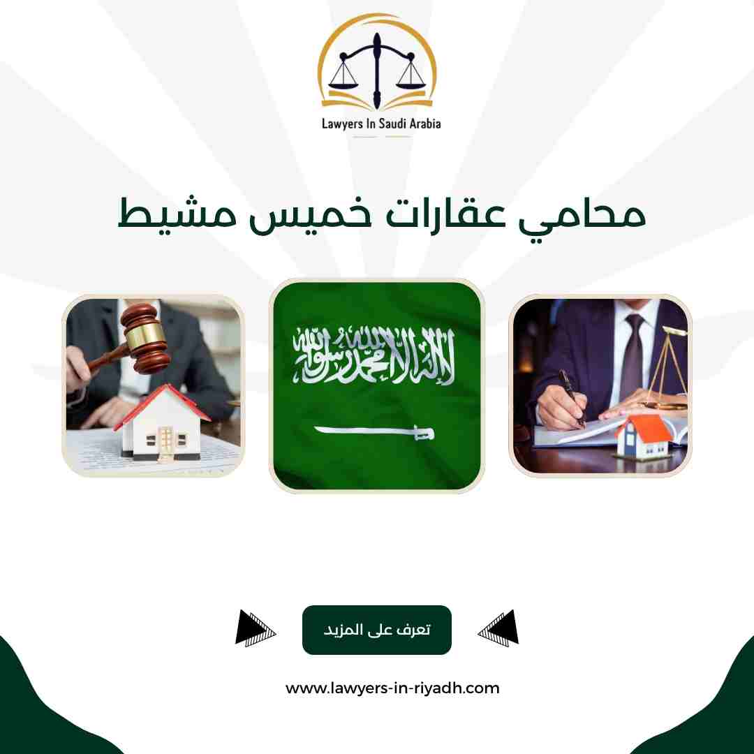 محامي عقارات خميس مشيط