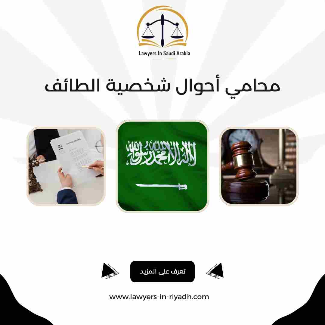 محامي أحوال شخصية الطائف