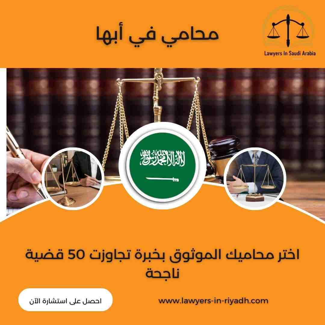 محامي في أبها