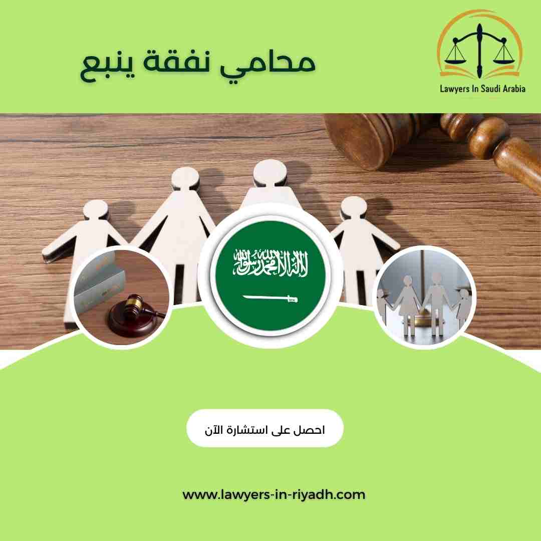 محامي نفقة ينبع