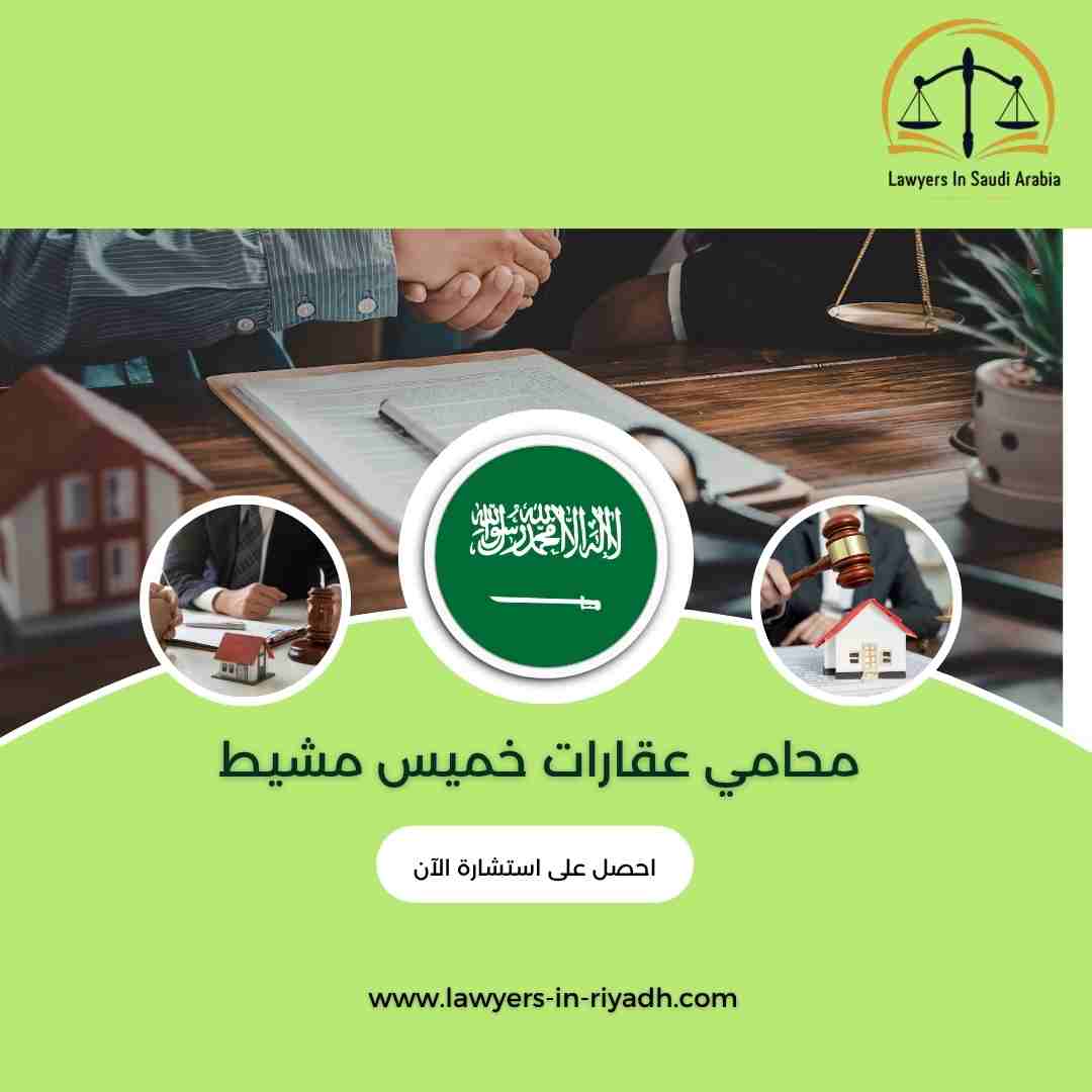 محامي عقارات خميس مشيط