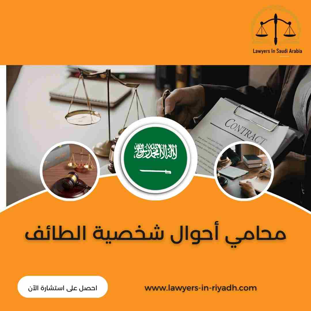 محامي أحوال شخصية الطائف