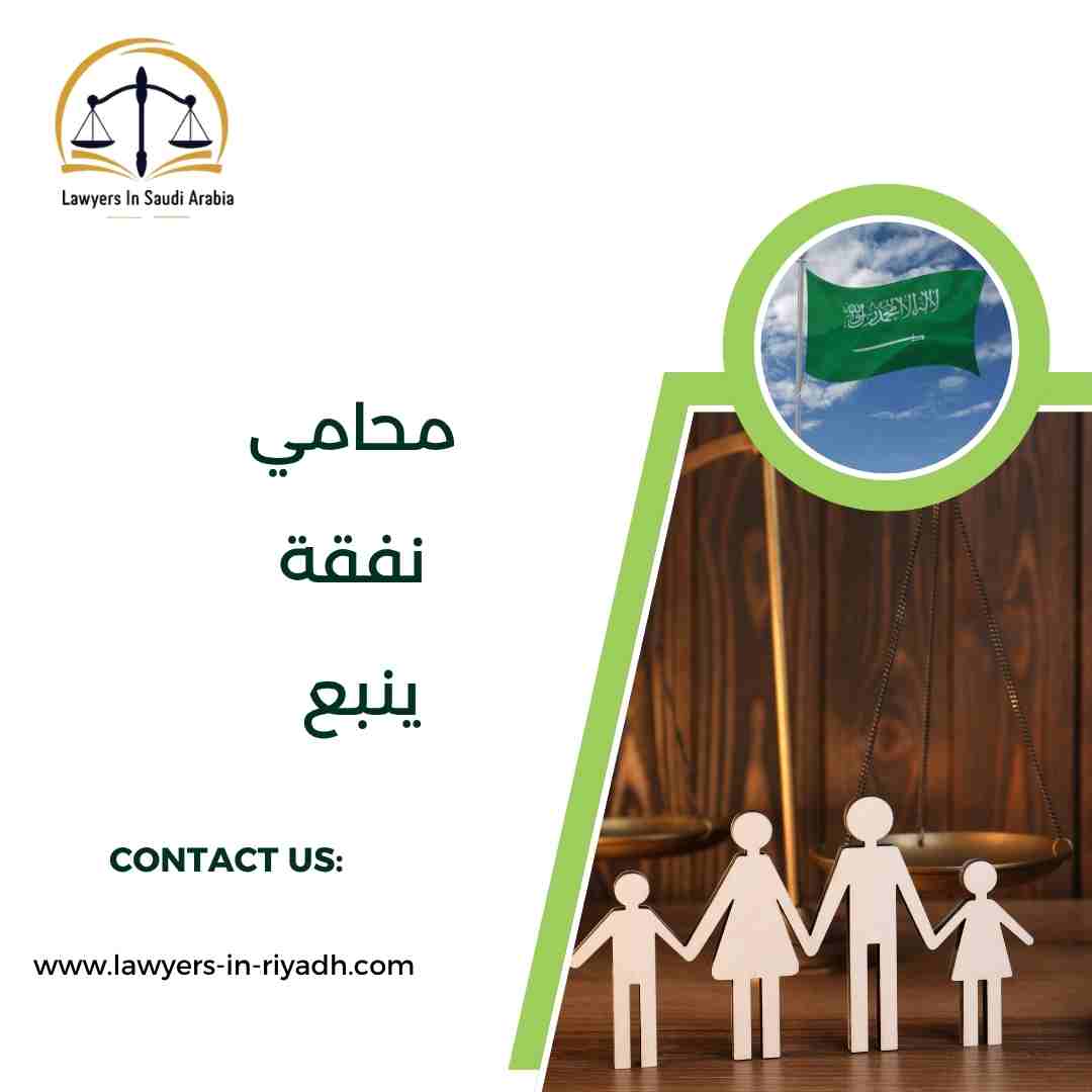 محامي نفقة ينبع