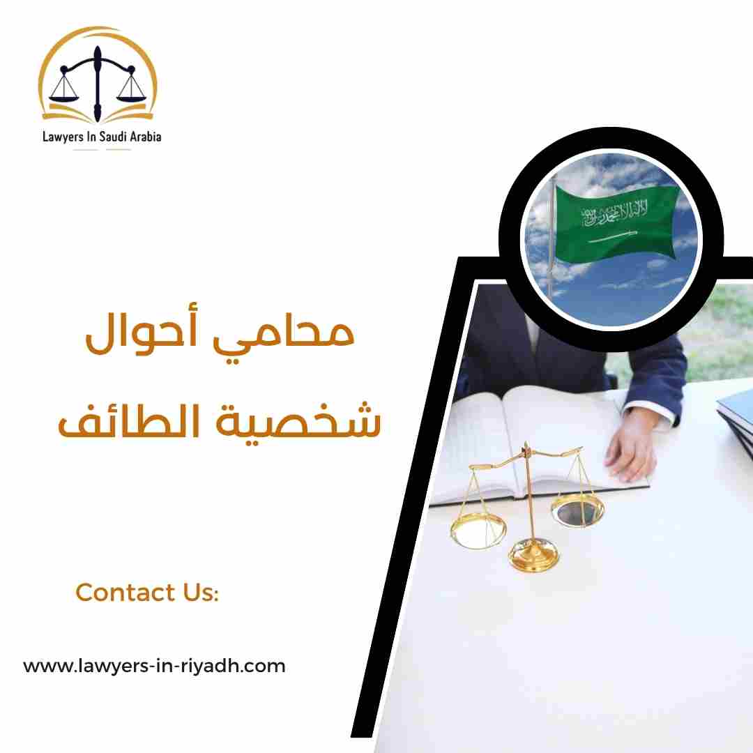 محامي أحوال شخصية الطائف