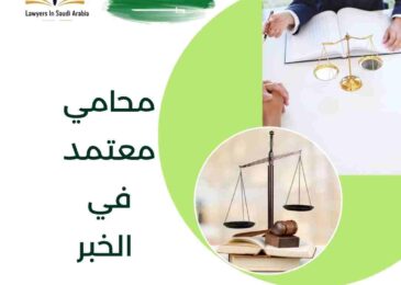 محامي معتمد في الخبر