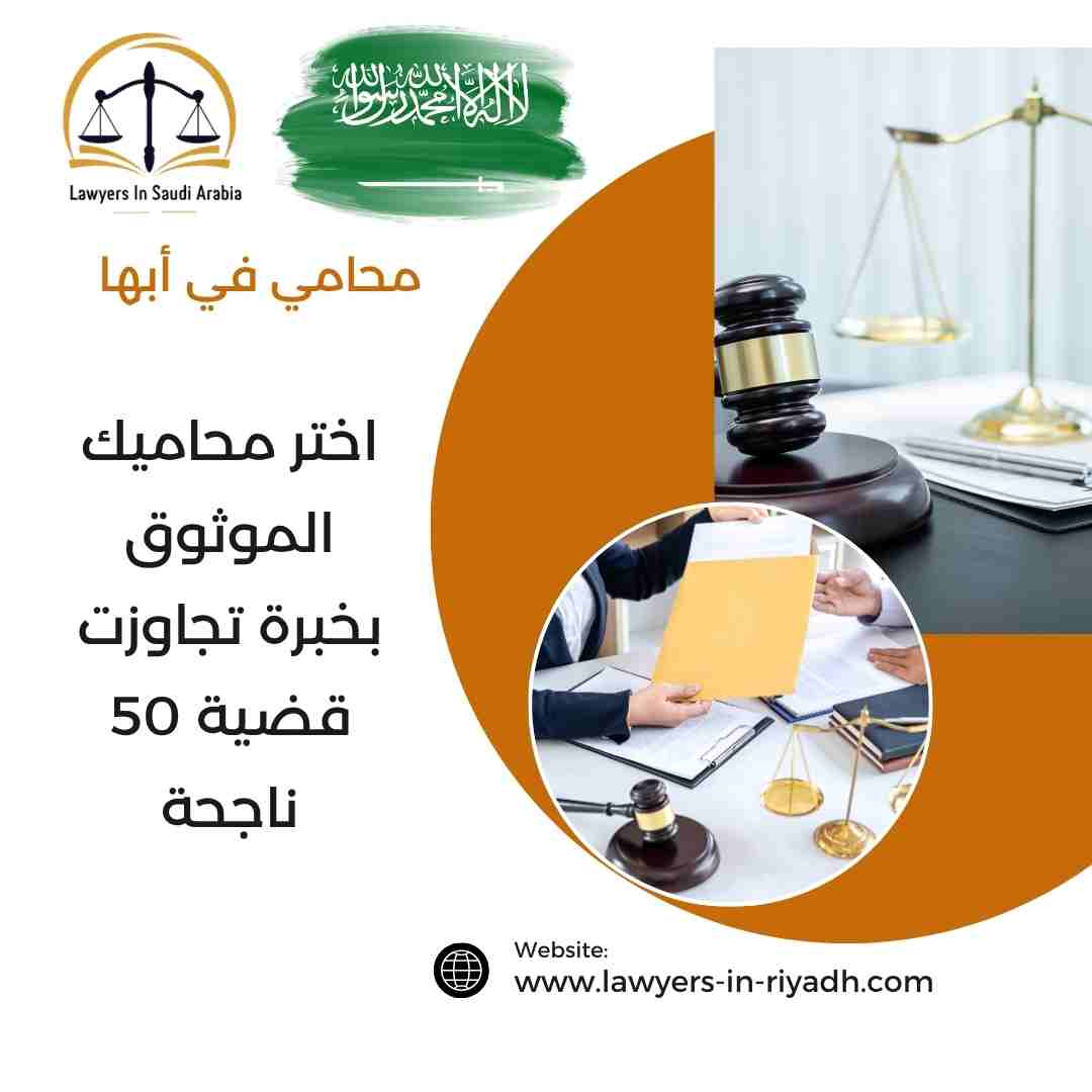 محامي في أبها