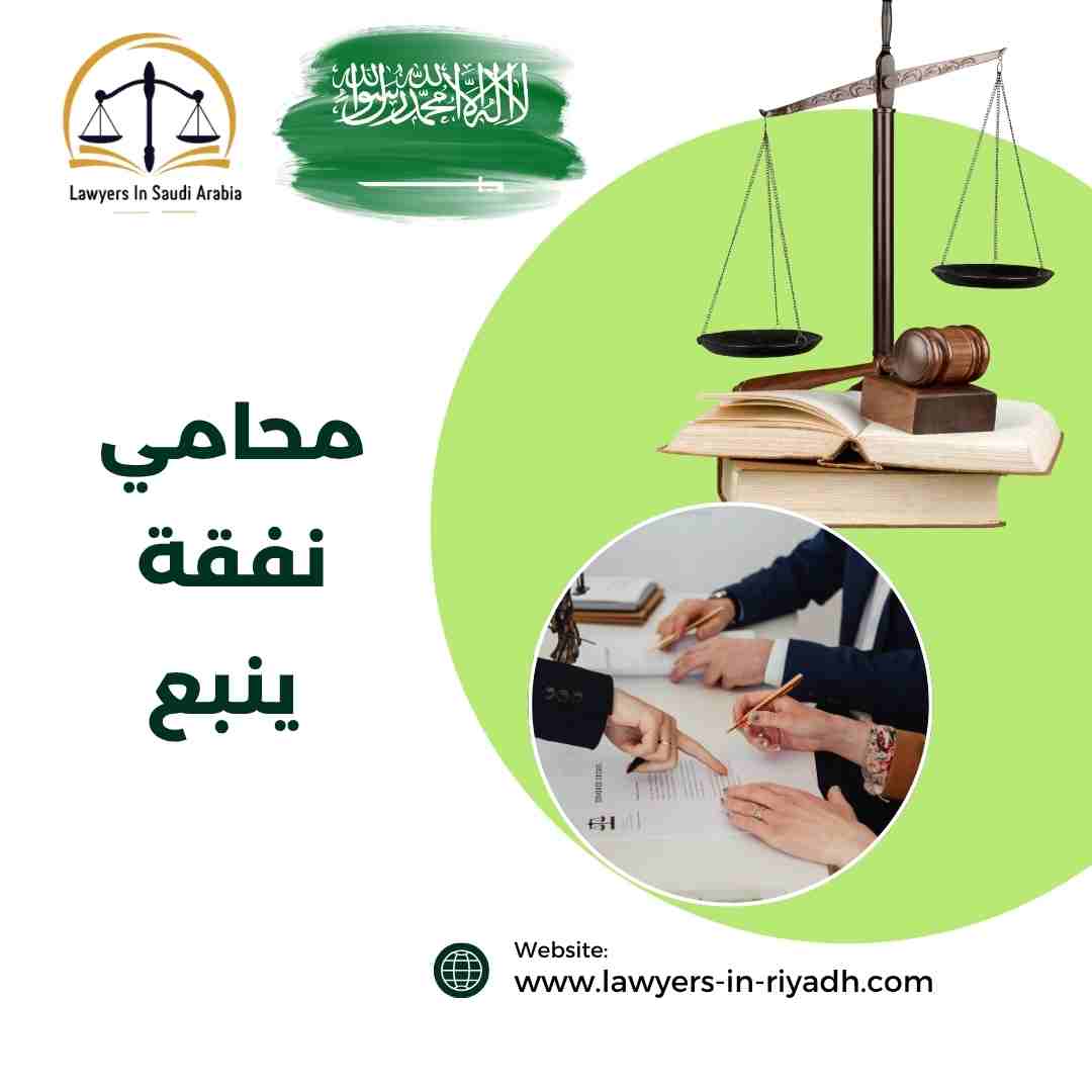 محامي نفقة ينبع