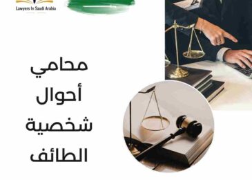 محامي أحوال شخصية الطائف