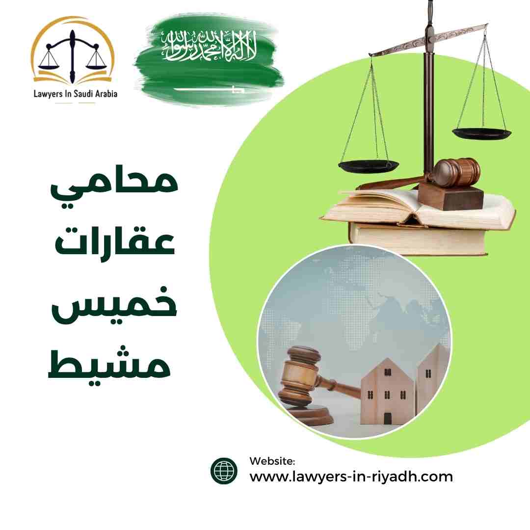 محامي عقارات خميس مشيط