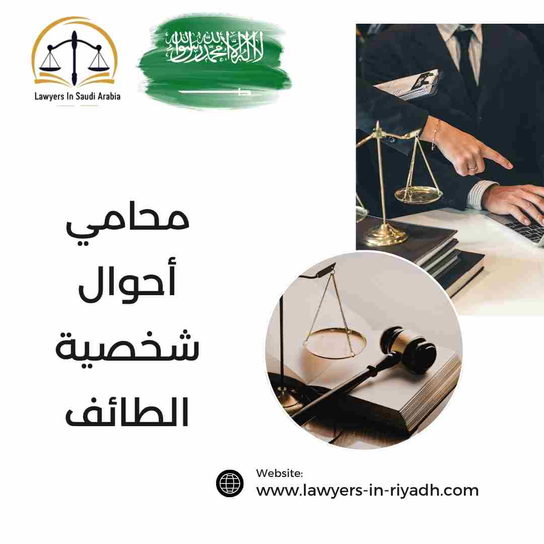 محامي أحوال شخصية الطائف