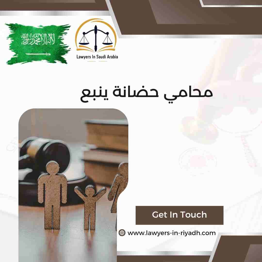 محامي حضانة ينبع