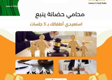 محامي حضانة ينبع