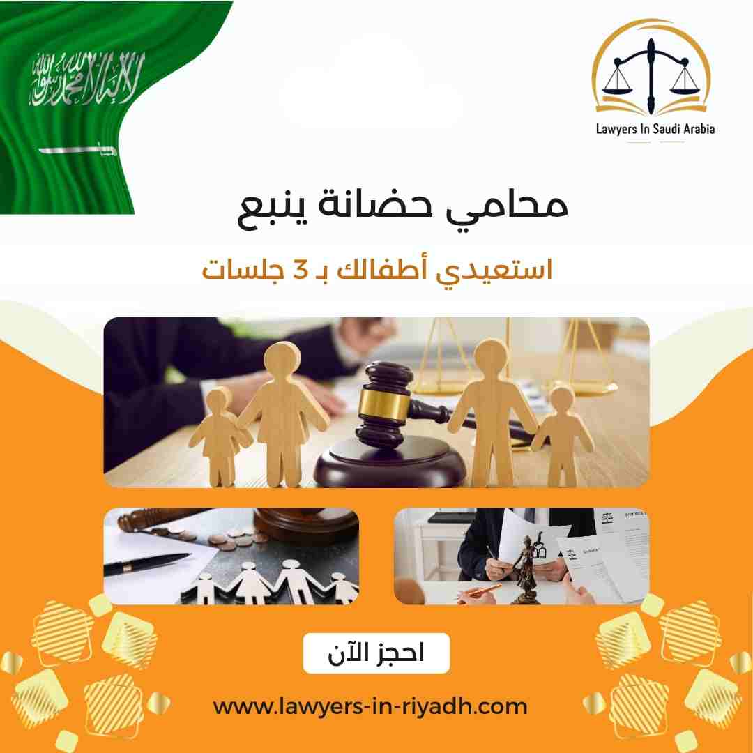 محامي حضانة ينبع