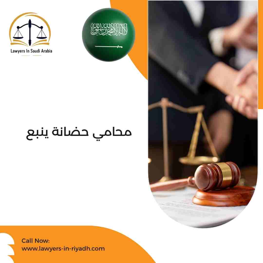 محامي حضانة ينبع