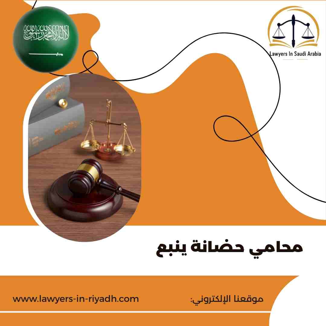 محامي حضانة ينبع