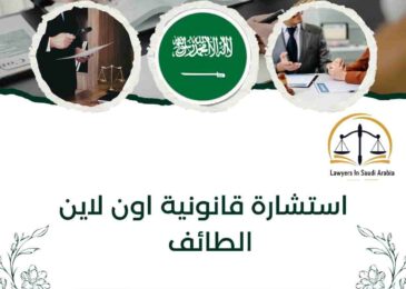 استشارة قانونية اون لاين الطائف