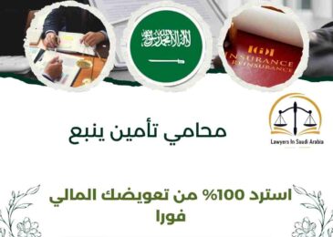 محامي تأمين ينبع