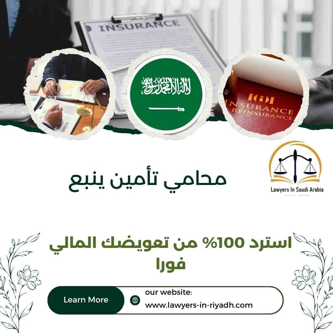 محامي تأمين ينبع