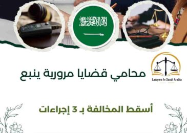 محامي قضايا مرورية ينبع