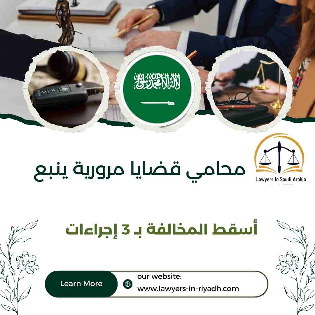 محامي قضايا مرورية ينبع